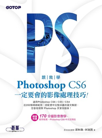 跟我學Photoshop CS6一定要會的影像處理技巧：適用CS6/CS5/CS4[二手書_良好]