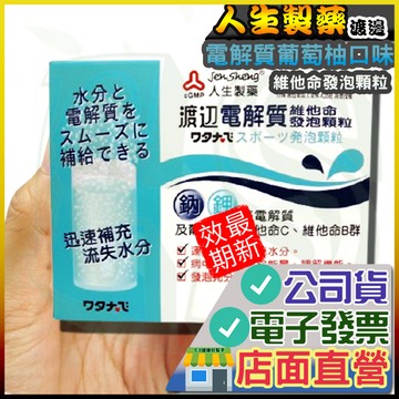 渡邊 電解質 維他命發泡顆粒 8g×20包 葡萄柚口味  維他命 發泡錠 人生製藥 人生