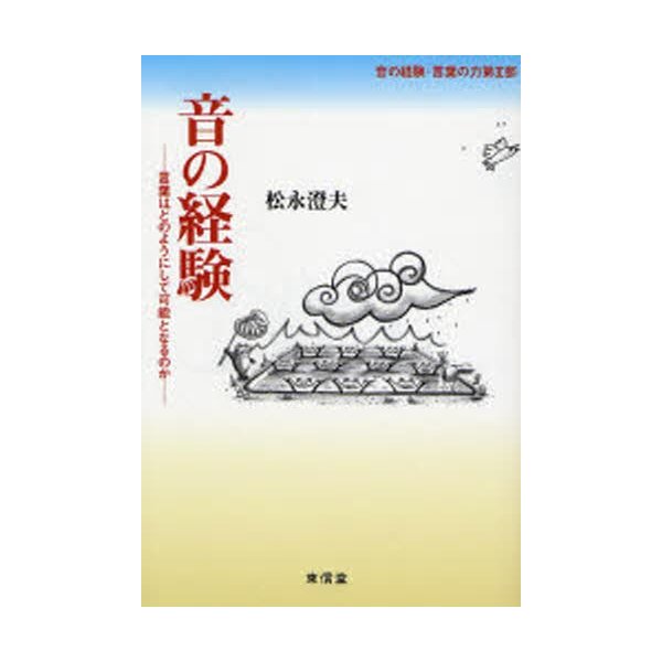 音の経験 言葉はどのようにして可能となるのか