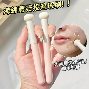 現貨 隔日配 遮瑕刷 小饅頭遮瑕刷 蘑菇頭遮瑕刷 黑眼圈海綿頭 淚溝刷圓頭子彈頭口紅刷 乾濕兩用暈染化妝刷均勻無痕