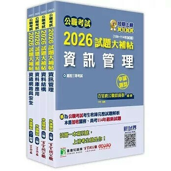 2026 高考三級 地方三等 資訊處理 專業科目×一套金榜 (1版) 百官網公職師資群 2025 百官網公職