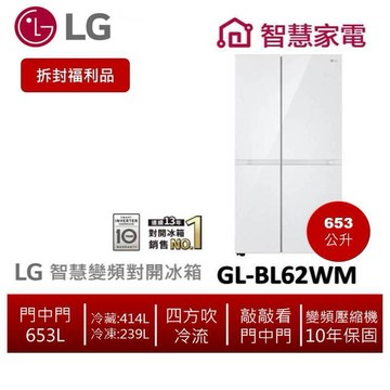 LG樂金 GL-BL62WM 變頻對開冰箱  653公升/亞麻白 【拆封福利品】