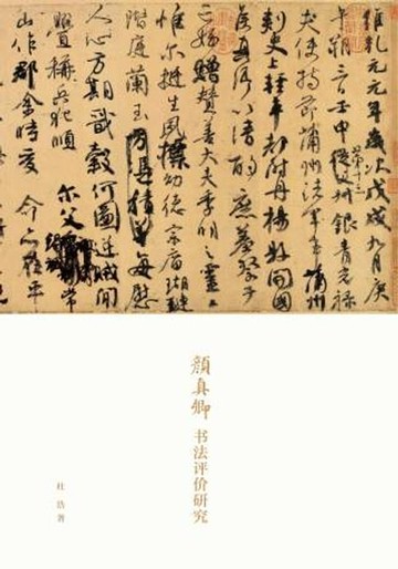 【電子書】颜真卿书法评价研究