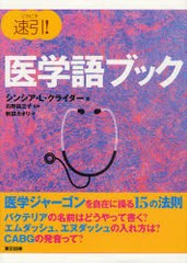 速引 医学語ブック