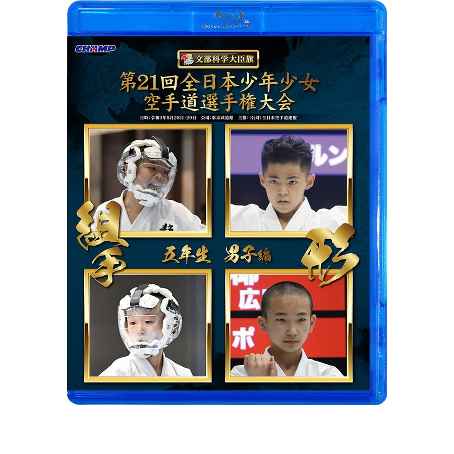 第21回全日本少年少女空手道選手権大会 5年生男子編  (Blu-ray)