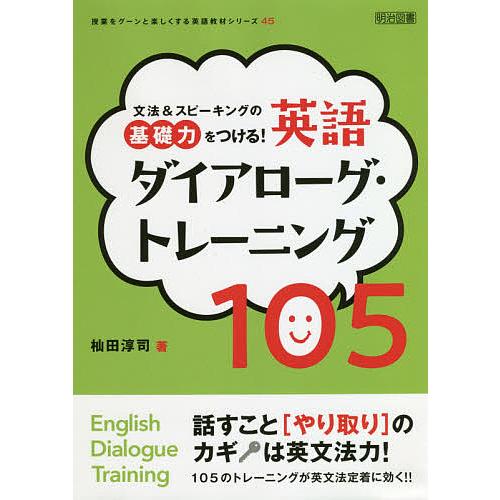 文法 スピーキングの基礎力をつける 英語ダイアローグ・トレーニング105