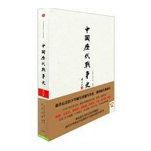 [58A-3] 中國歷代戰爭史（第12冊）：（宋、遼、金、夏）（下冊）（附：中國歷代戰爭史地圖冊）（簡體書）