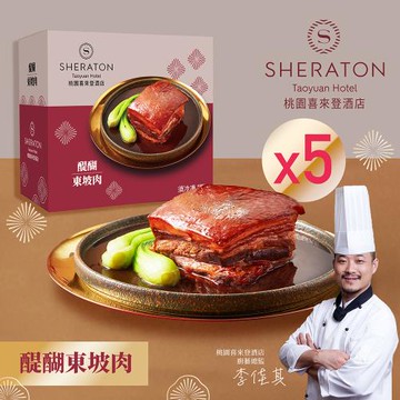 現＋預【桃園喜來登酒店】醍醐東坡肉(600g)x5
