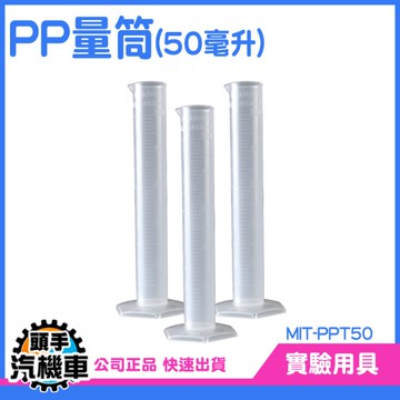 PP量筒 塑膠底座 塑膠量筒 附PP座 刻度量筒 刻度杯 刻度量筒 玻璃量筒 具嘴量杯 塑料量杯 PPT50