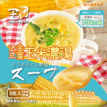 【王田生吐司製造所】濃湯系列3包/盒*共10盒-口味任選(金蜜玉米濃湯/義式巴掌南瓜濃湯)