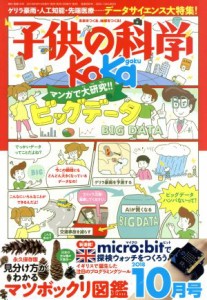  子供の科学(２０１８年１０月号) 月刊誌／誠文堂新光社