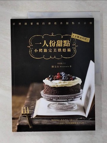 【書寶二手書T9／餐飲_T66】一人份甜點：小烤箱完美烘焙術！3步驟就完成，好想跟著做的療癒系甜點大公開_陳文山