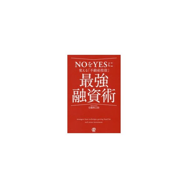 NOをYESに変える 不動産投資 最強融資術