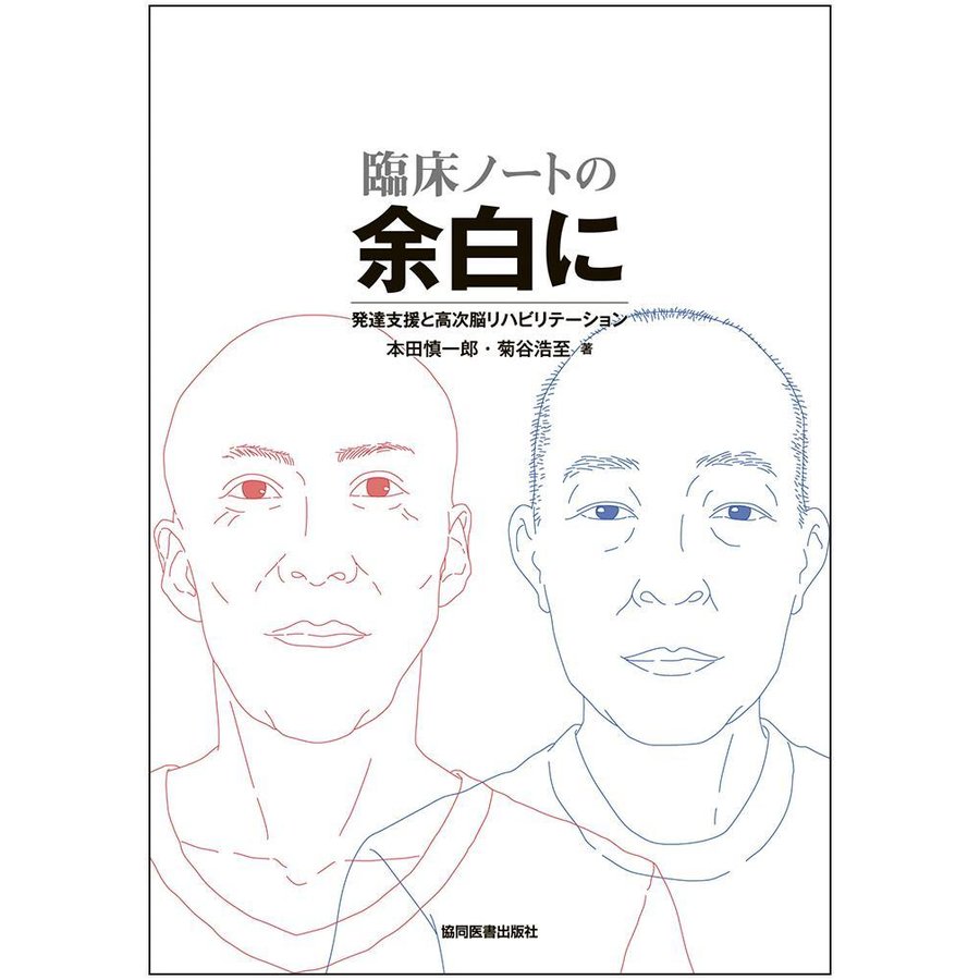 臨床ノートの余白に-発達支援と高次脳リハビリテーション