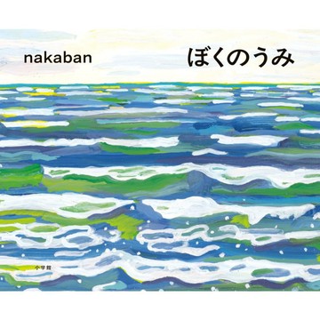 日文繪本 nakaban 繪本《ぼくのうみ》【東京卡通漫畫專賣店】