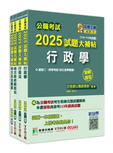 公職考試2025試題大補帖【普考四等／地方四等 一般民政】套書 (1版) 百官網公職師資群 2024 大碩