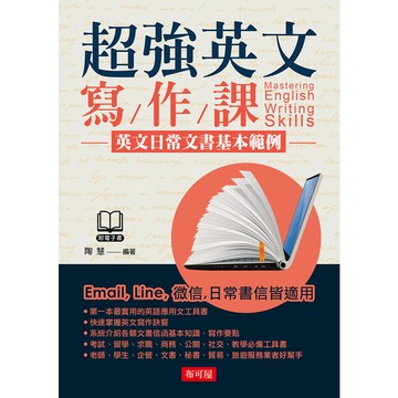 超強英文寫作課：英文日常文書基本範例(附MP3)