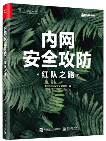 內網安全攻防：紅隊之路(簡體書) 1/e MS08067安全實驗室  電子工業