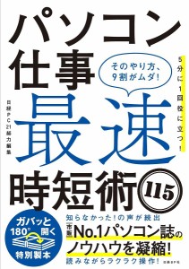 パソコン仕事最速時短術115 そのやり方、9割がムダ!