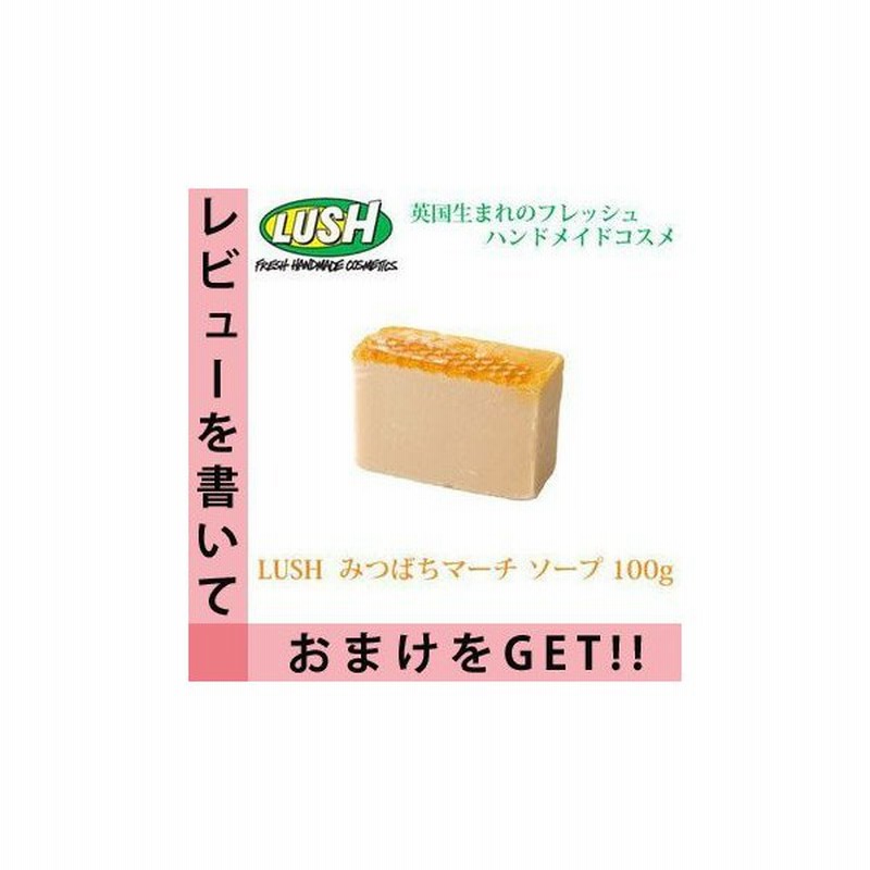 自然派石鹸 ラッシュ みつばちマーチ ソープ 100g Lush 通販 通販 Lineポイント最大0 5 Get Lineショッピング