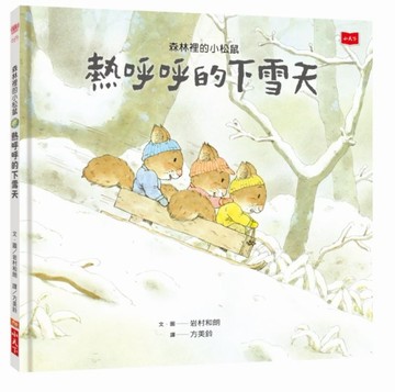 森林裡的小松鼠：熱呼呼的下雪天[二手書_良好]