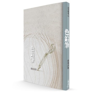 色鉛筆(襲加詩集)