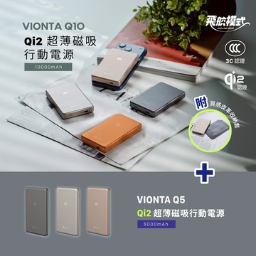 VIONTA Q10 Qi2 超薄款行動電源_VIONTA Q5 Qi2 超薄款行動電源 (有標示Wh/3C認證/可上飛機)