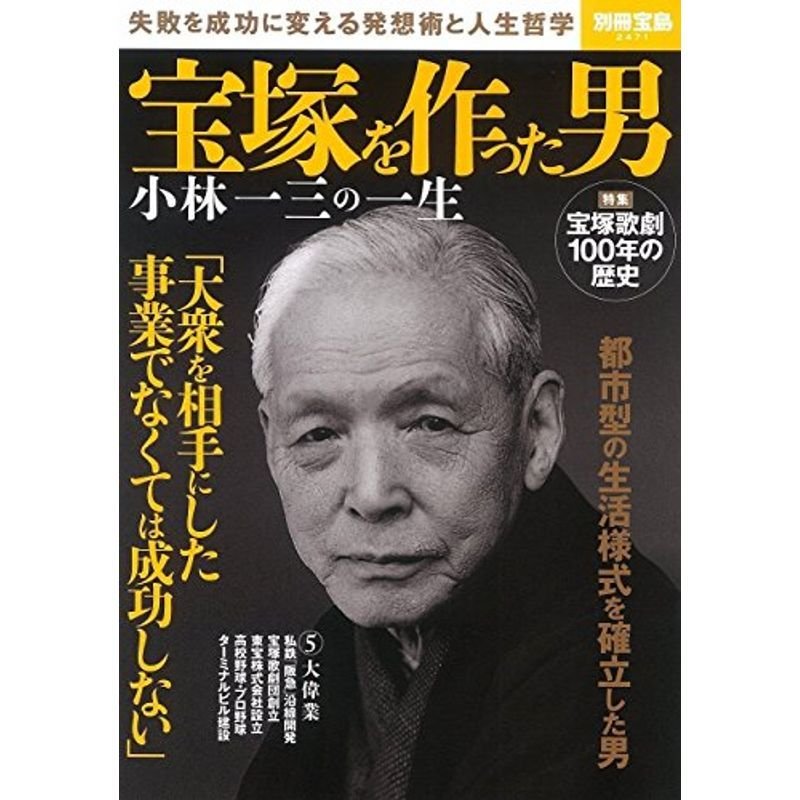 宝塚を作った男 小林一三の一生 (別冊宝島 2471)