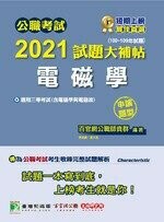 公職考試2021試題大補帖【電磁學(含電磁學與電磁波)】(100~109年試題)(申論題型) (1版) 百官網公職師資群 2021 大碩教育
