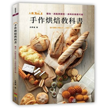 手作烘焙教科書：麵包、西點與餅乾╳美味的無限可能【二手書_良好】TAAZE讀冊生活