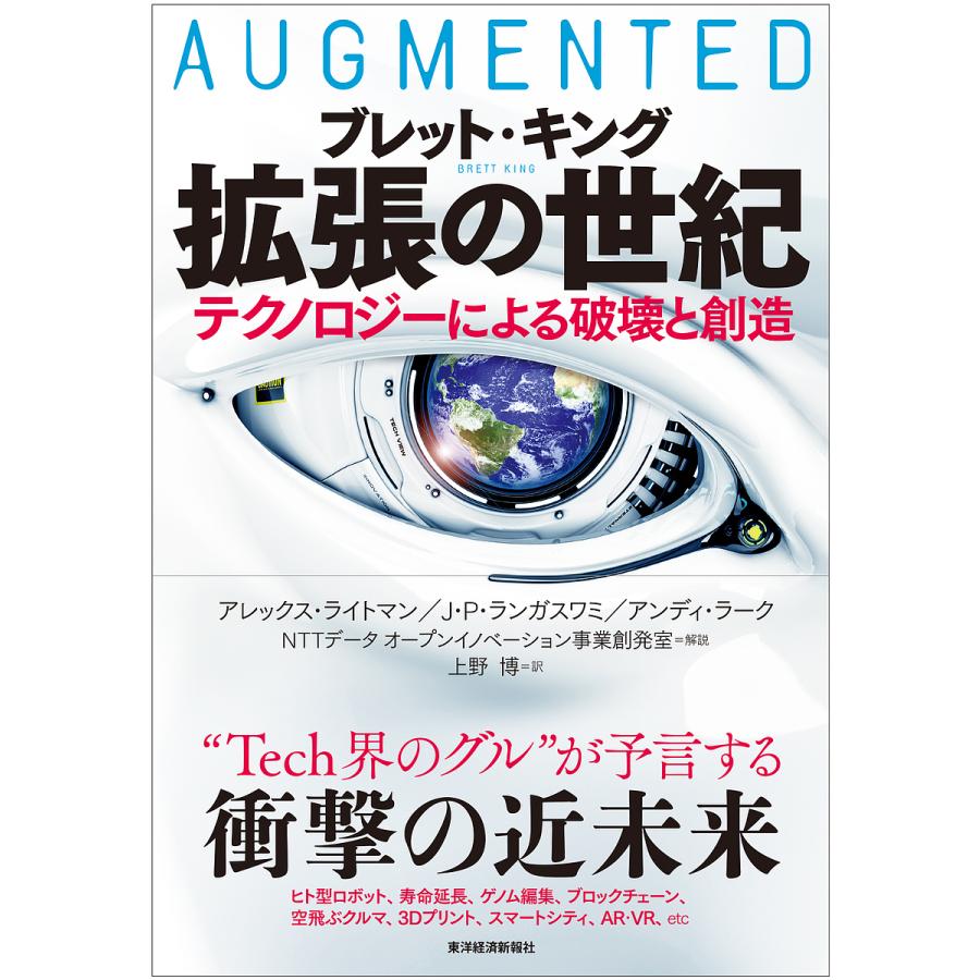 拡張の世紀 テクノロジーによる破壊と創造