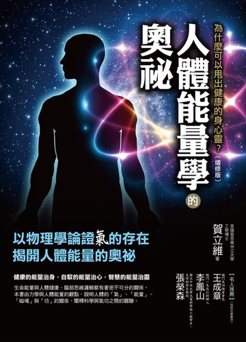 【電子書】人體能量學的奧祕（增修版）