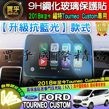 💙現貨💙升級 抗藍光款💙Ford 福特 2018年後 旅行家 Tourneo Custom 8吋 觸控螢幕 鋼化 保護貼