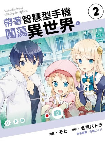 【電子書】帶著智慧型手機闖蕩異世界。 (2)