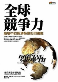 全球競爭力──崩壞中的經濟榮景如何復甦[二手書_良好]