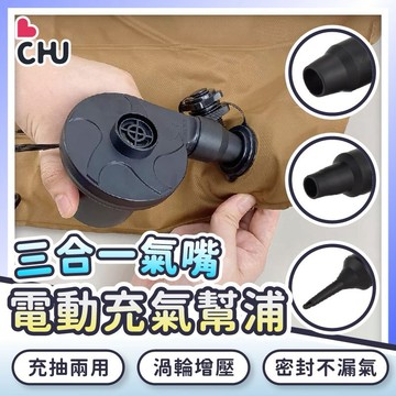 【CHU愛買🌟送轉接頭】電動充氣機 電動充抽兩用機 充氣幫浦 打氣機 充氣 真空抽氣機 家用充氣泵 電動充氣 充氣泵