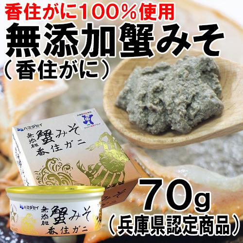 無添加蟹みそ(香住がに)70g(缶詰 かにみそ カニミソ 蟹味噌 蟹ミソ)