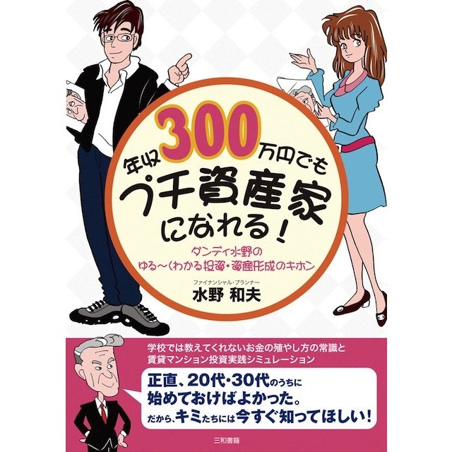 年収300万円でもプチ資産家になれる！