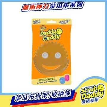 《Scrub Daddy微笑老爹》菜瓜布掛架/收納架