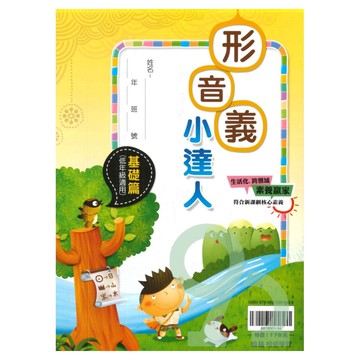 翰林國小贏家形音義小達人基礎篇