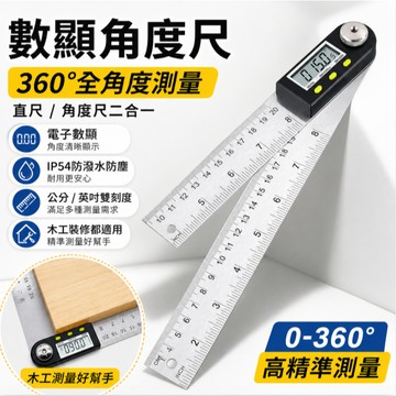 台灣現貨🚢電子數顯角度尺 數位角度尺 角尺 電子測角儀 不鏽鋼角度尺 角度測量 電子角度尺 角度測量儀 量角器 角度尺