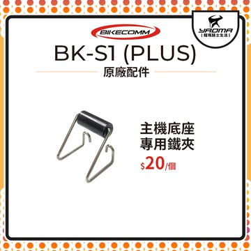 騎士通 BK-S1 BKS1 PLUS 原廠配件 主機底座專用 鐵夾 單買 原廠零件 藍牙 藍芽耳機配件 耀瑪騎士