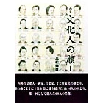 画集　文化人の顔(１)／高松輝雄(著者)