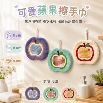 台灣出貨✨ 掛式珊瑚絨擦手巾 格子蘋果造型 吸水速乾抹布 加厚柔軟廚房巾 可愛治癒系 居家清潔用品