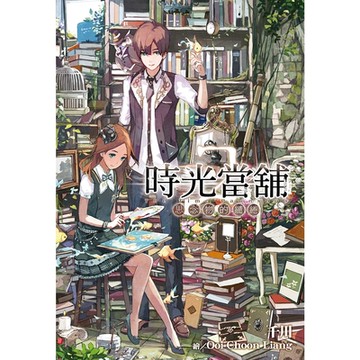 時光當舖(02)思念物的繾綣_Readmoo 讀墨電子書