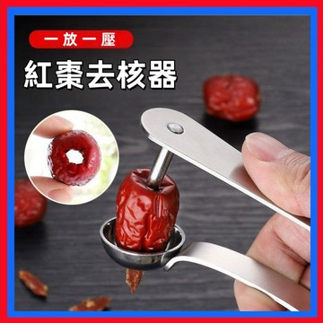 不繡鋼紅棗去核器👌去籽神器 取心器 水果去籽神器 去棗核神器 開棗核器家用工具 廚房 紅棗去核器 方便快捷 台灣出貨