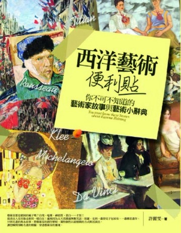 西洋藝術便利貼──你不可不知道的藝術家故事與藝術小辭典[二手書_普通]