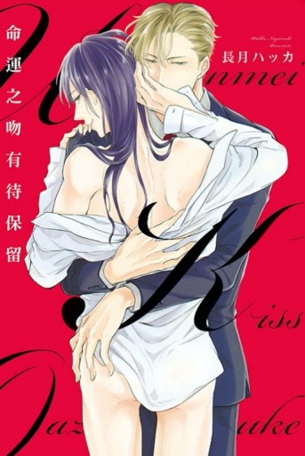 命運之吻有待保留（全）[二手書_近全新]
