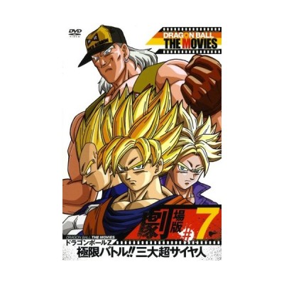 Dragon Ball The Movies 07 ドラゴンボールz 極限バトル 三大超サイヤ人 Dvd 中古 通販 Lineポイント最大get Lineショッピング