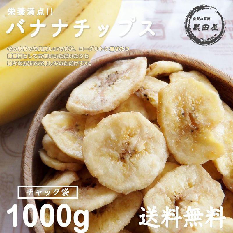 黒田屋 バナナチップス 1000g フィリピン産 チャック袋 (ココナッツオイル使用) 1kg